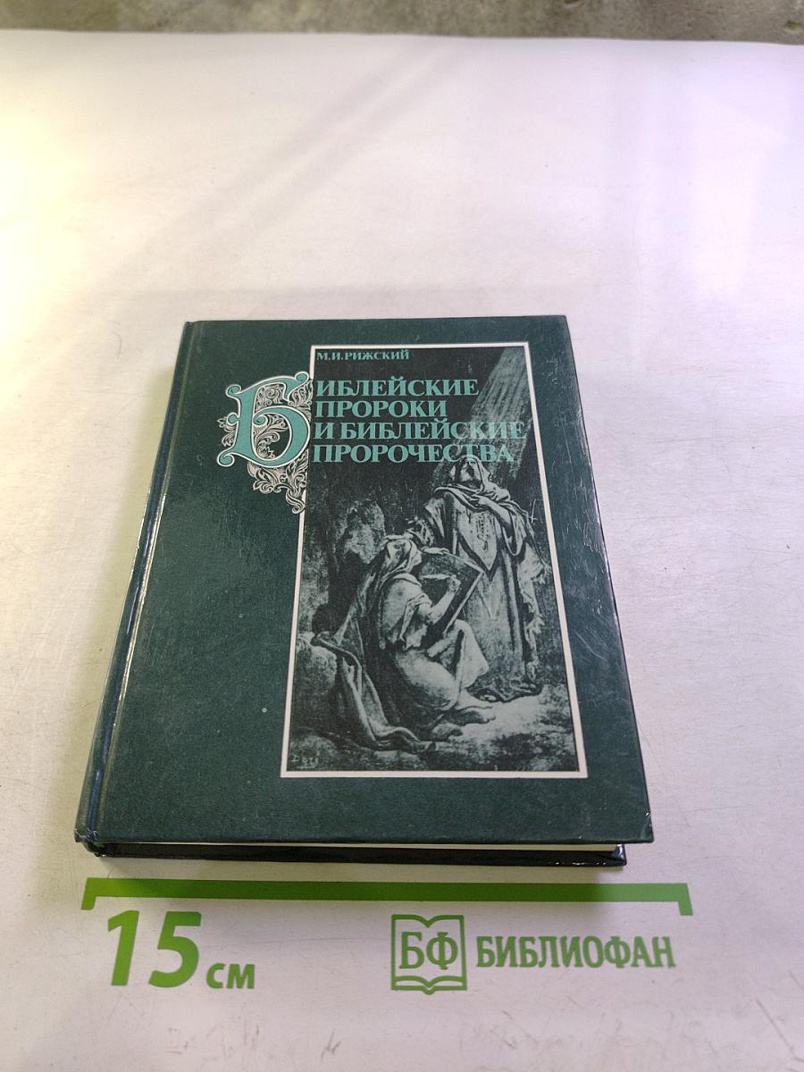 Библейские пророки и библейские пророчества