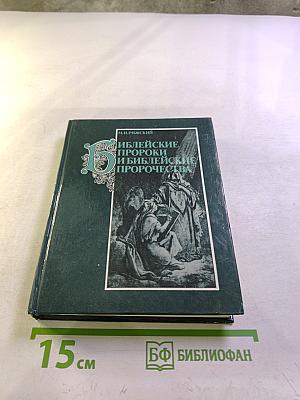 Библейские пророки и библейские пророчества