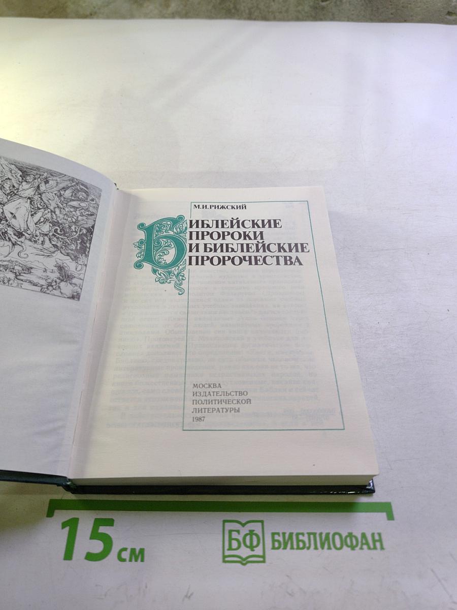 Библейские пророки и библейские пророчества