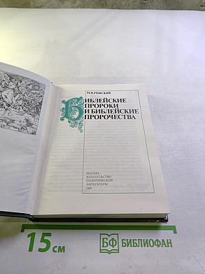 Библейские пророки и библейские пророчества