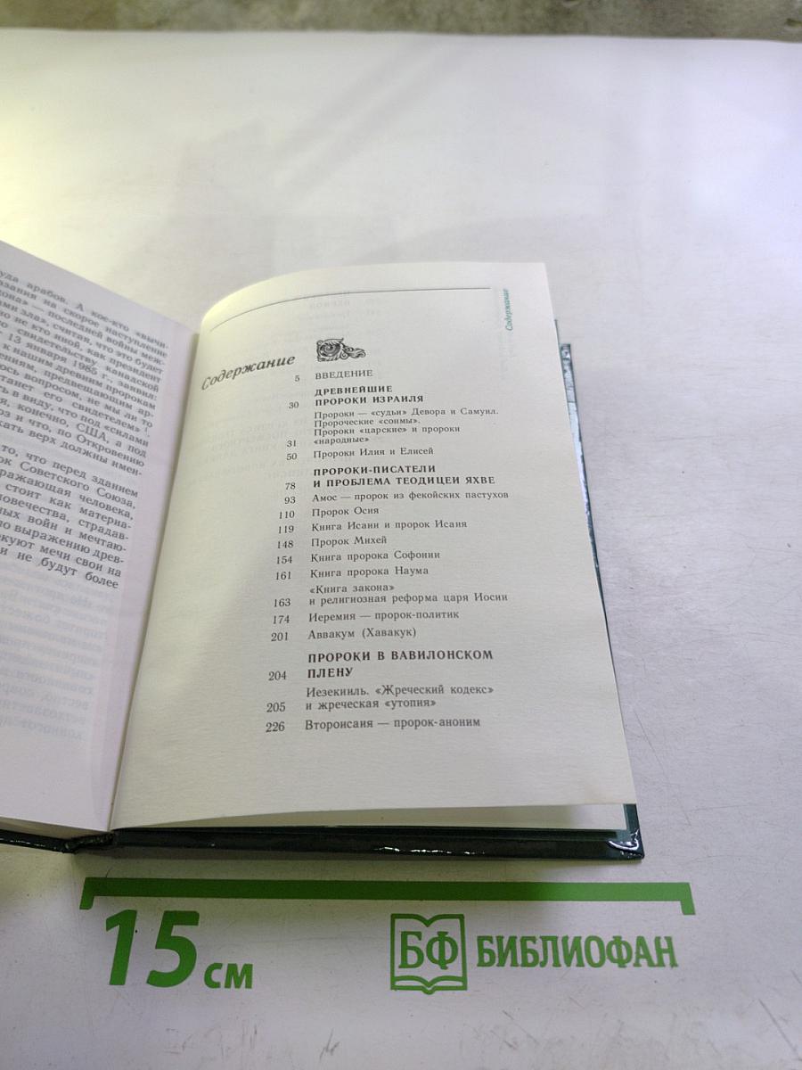 Библейские пророки и библейские пророчества