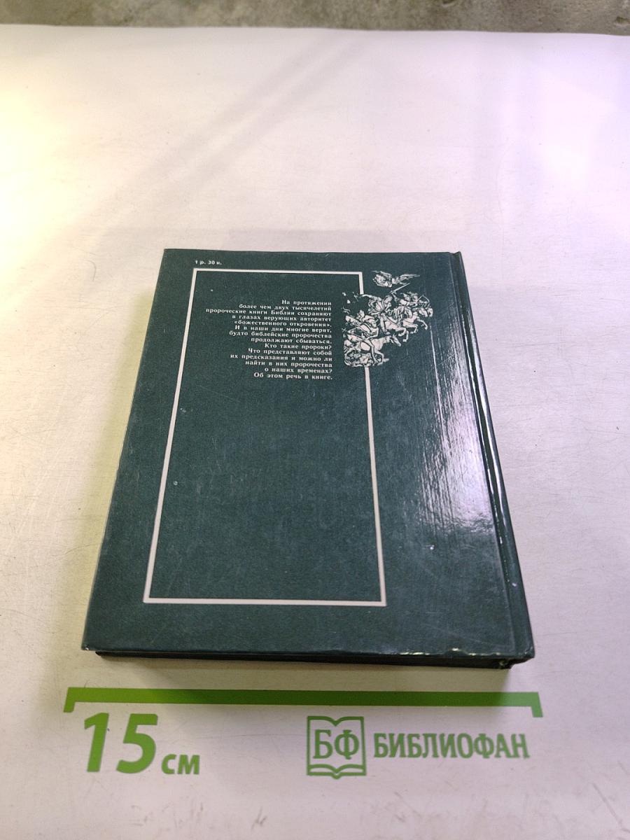 Библейские пророки и библейские пророчества