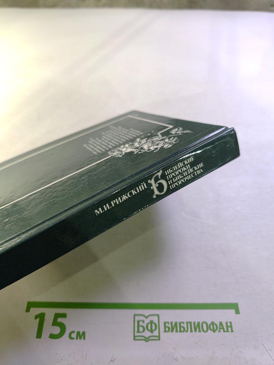 Библейские пророки и библейские пророчества