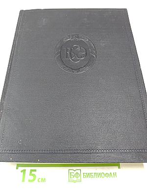 Большая Советская Энциклопедия. Том 31. Олонхо – Панино