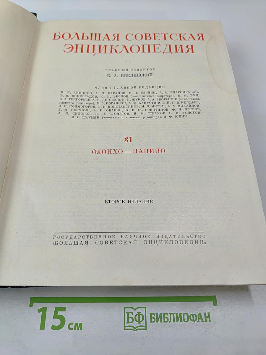 Большая Советская Энциклопедия. Том 31. Олонхо – Панино