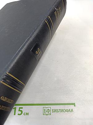 Большая Советская Энциклопедия. Том 31. Олонхо – Панино