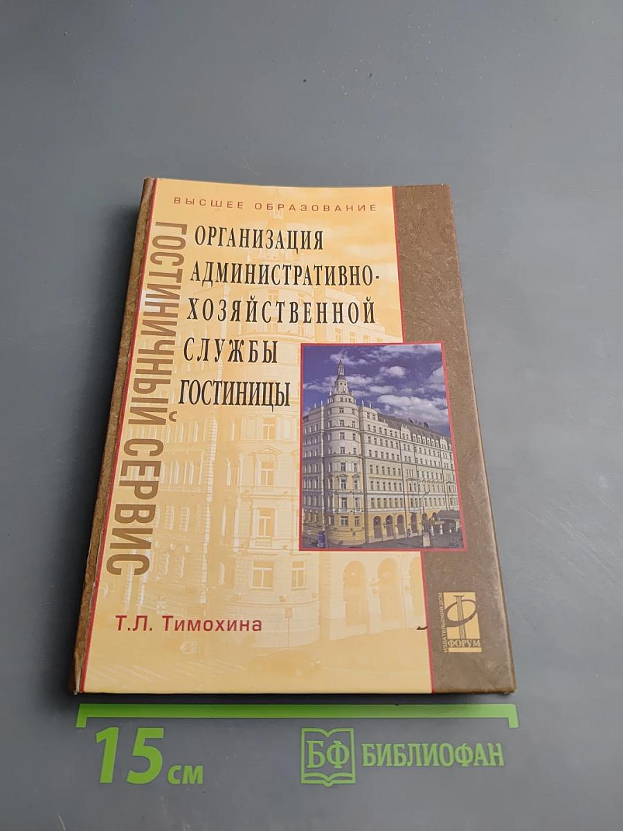 Организация административно-хозяйственной службы гостиницы