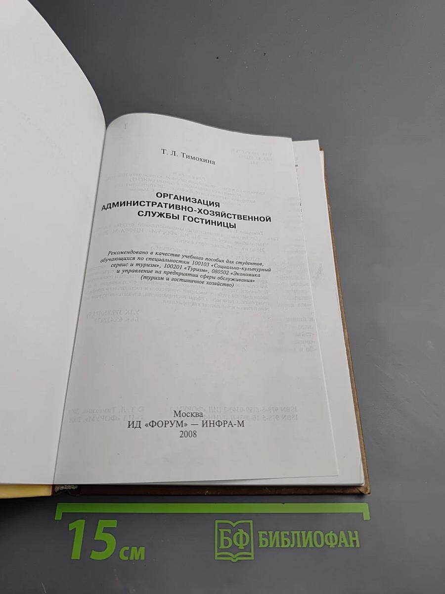 Организация административно-хозяйственной службы гостиницы