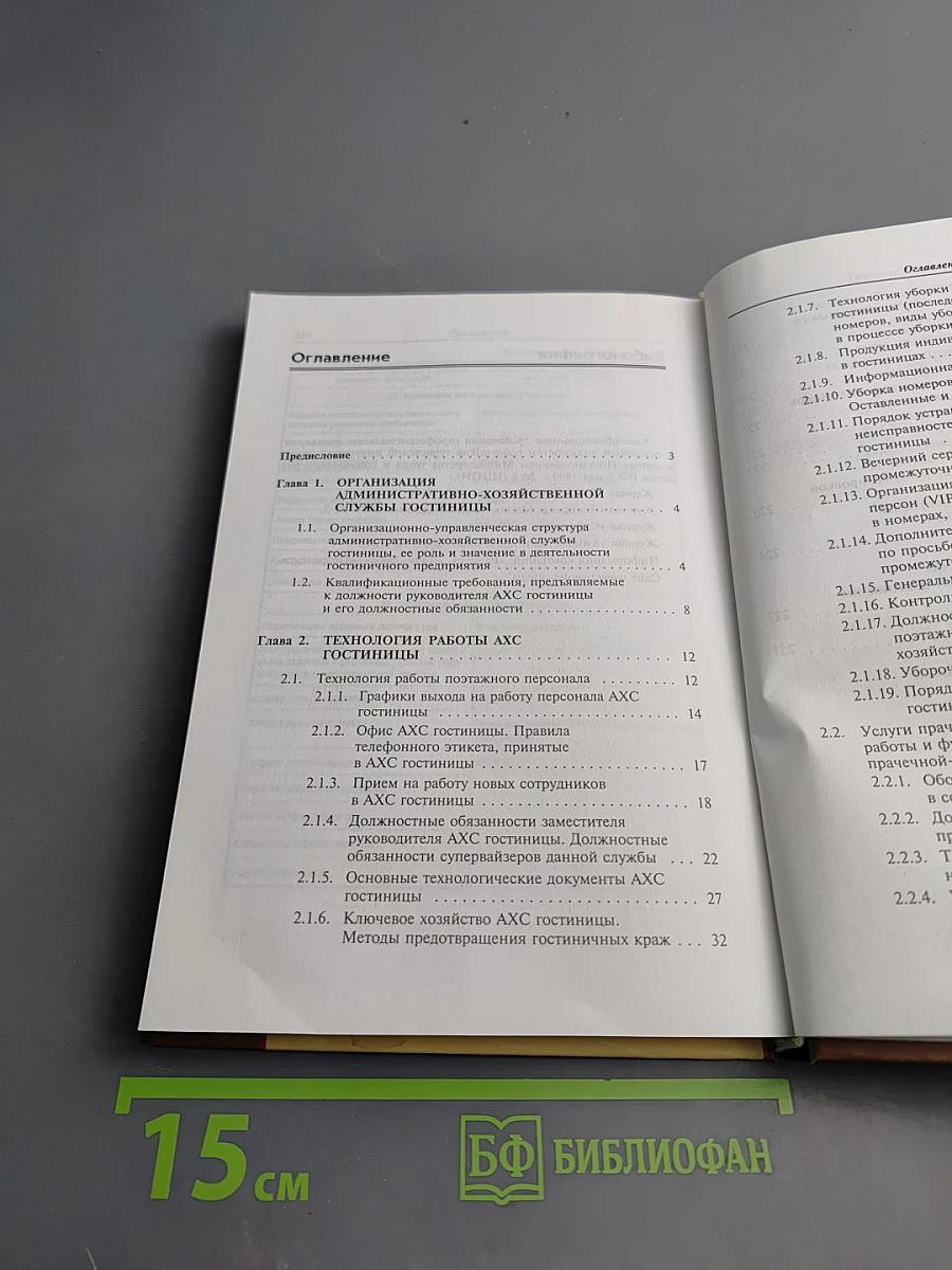 Организация административно-хозяйственной службы гостиницы