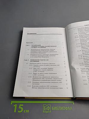 Организация административно-хозяйственной службы гостиницы