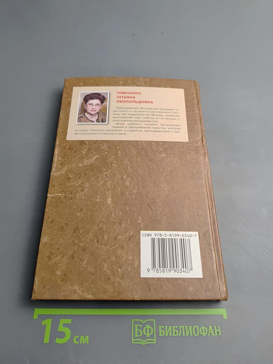 Организация административно-хозяйственной службы гостиницы