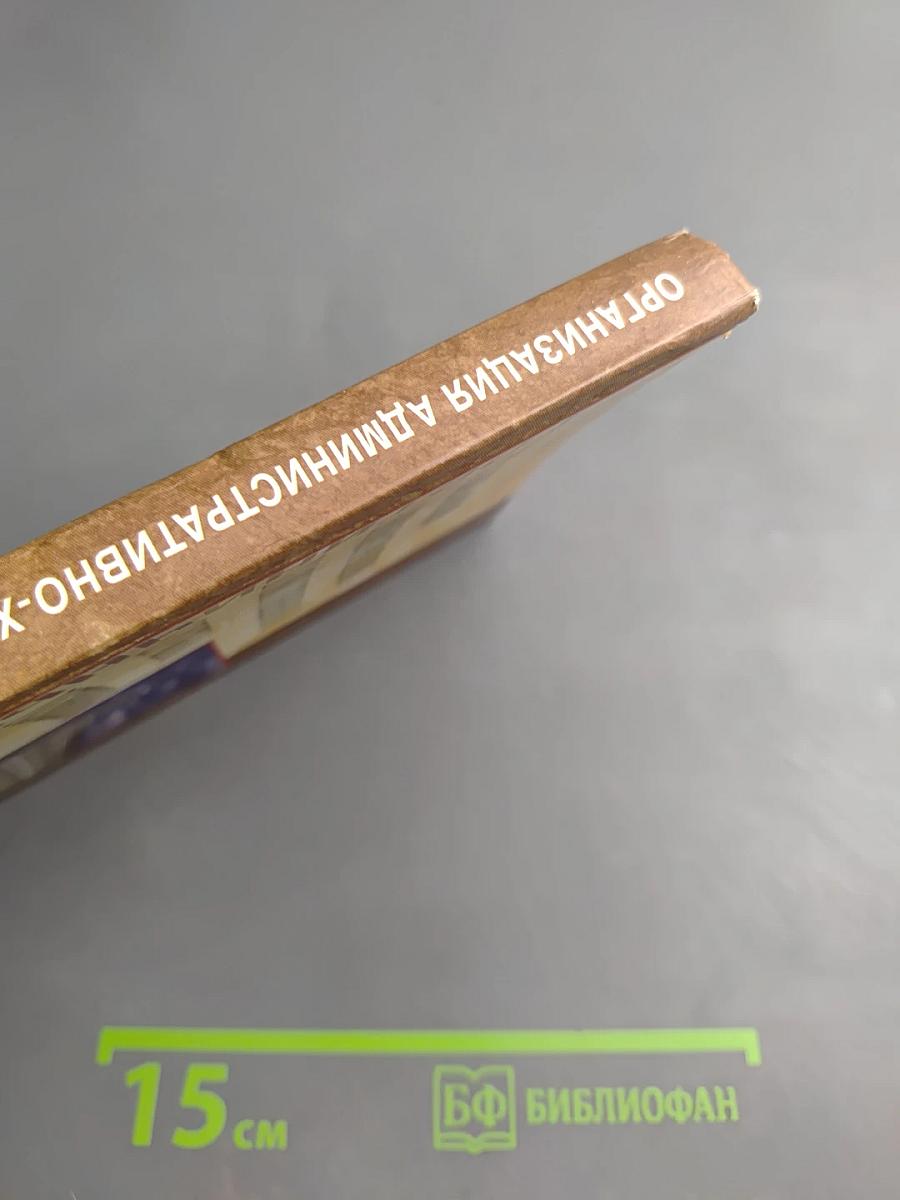 Организация административно-хозяйственной службы гостиницы