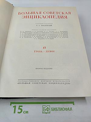 Большая Советская Энциклопедия. Том 13: Гроза — Демос