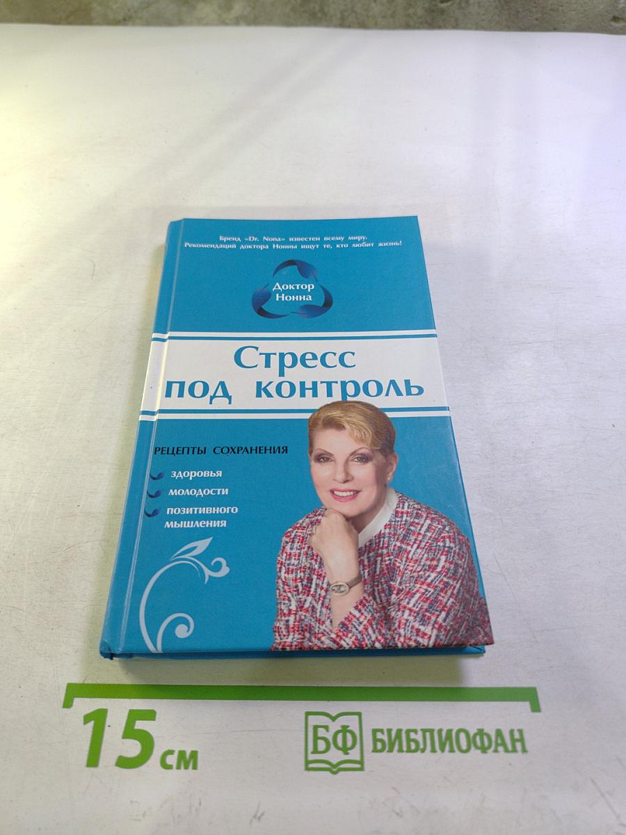 Стресс под контроль