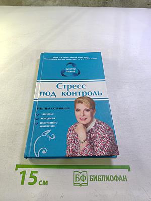 Стресс под контроль