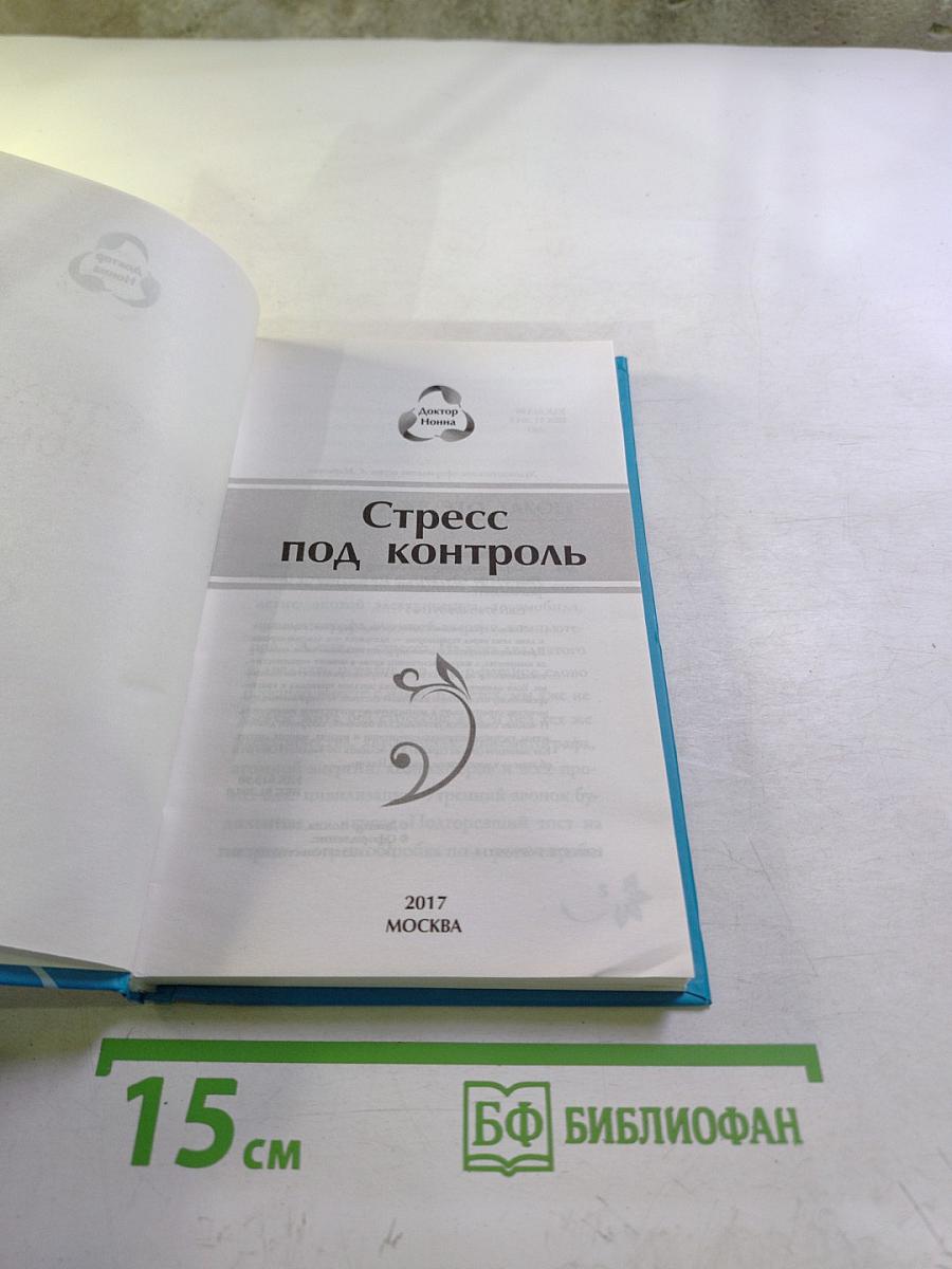 Стресс под контроль