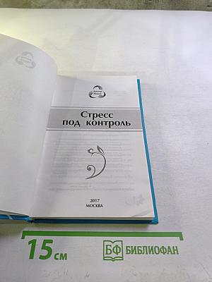 Стресс под контроль