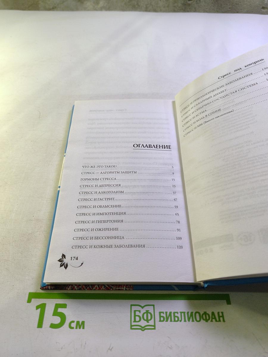 Стресс под контроль