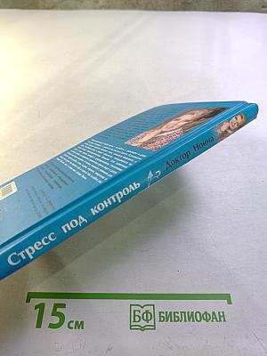 Стресс под контроль
