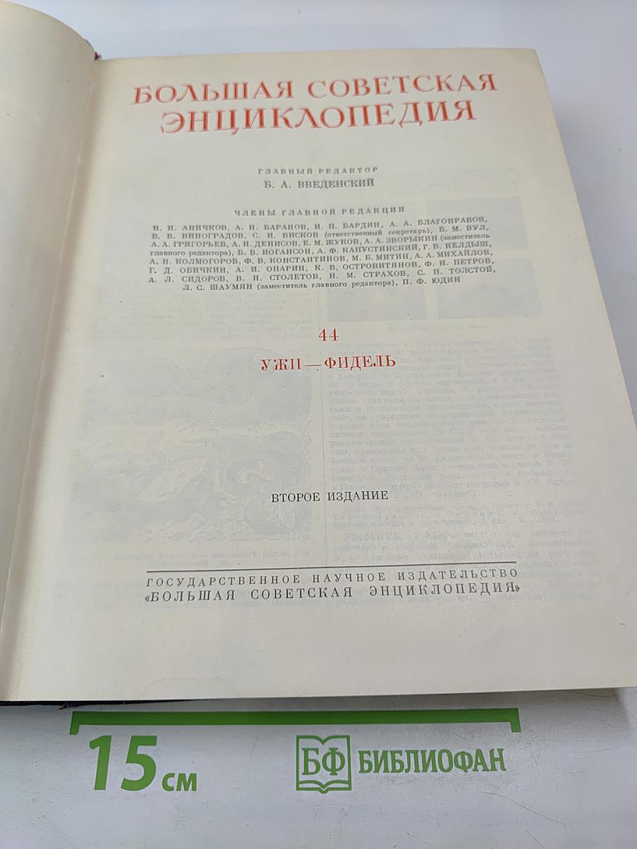 Большая Советская Энциклопедия, Том 44: Ужи - Фидель