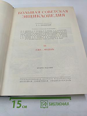Большая Советская Энциклопедия, Том 44: Ужи - Фидель