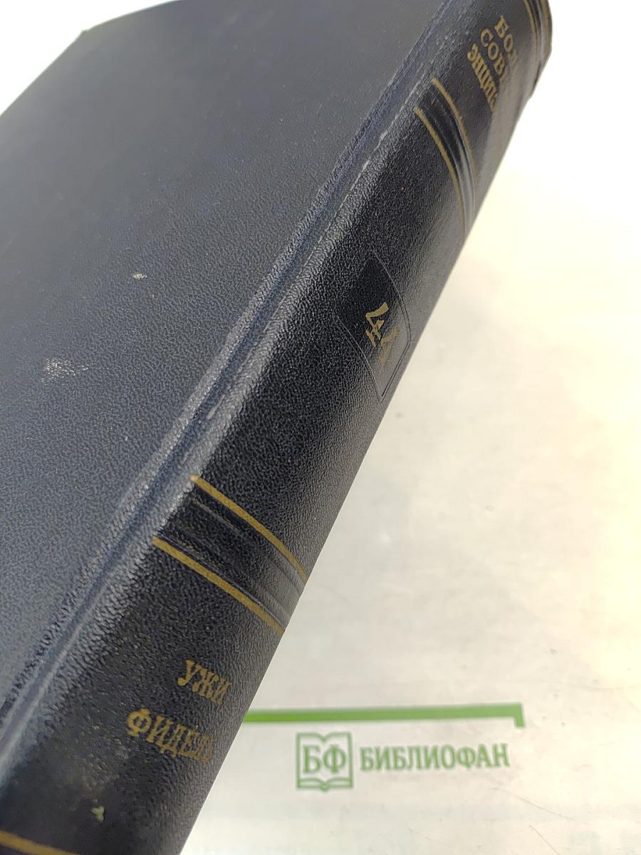 Большая Советская Энциклопедия, Том 44: Ужи - Фидель