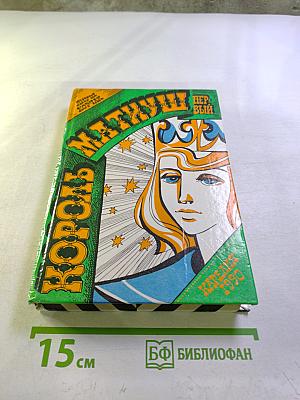 Король Матиуш Первый. Король Матиуш на необитаемом острове