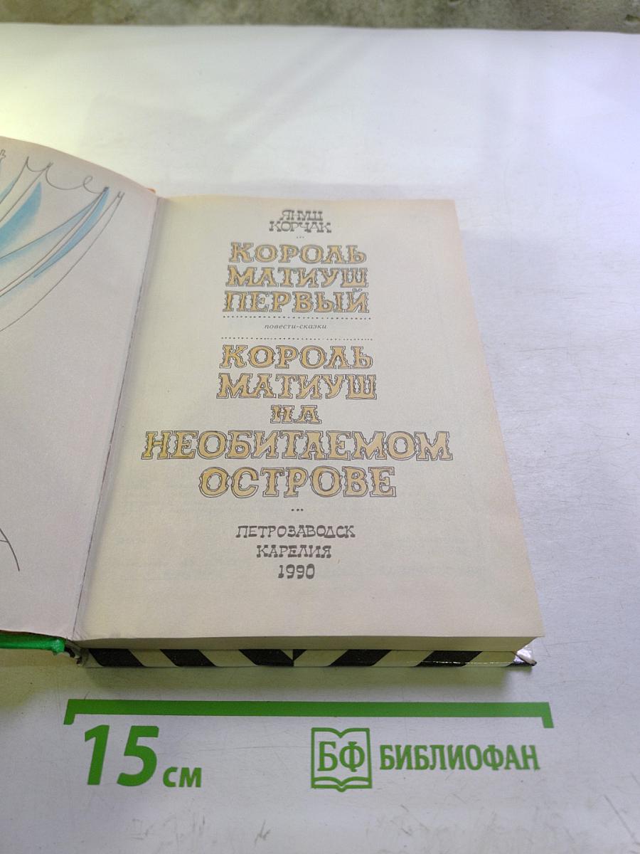 Король Матиуш Первый. Король Матиуш на необитаемом острове