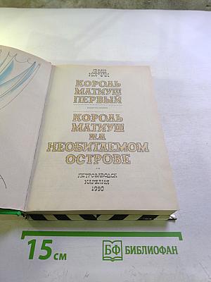 Король Матиуш Первый. Король Матиуш на необитаемом острове