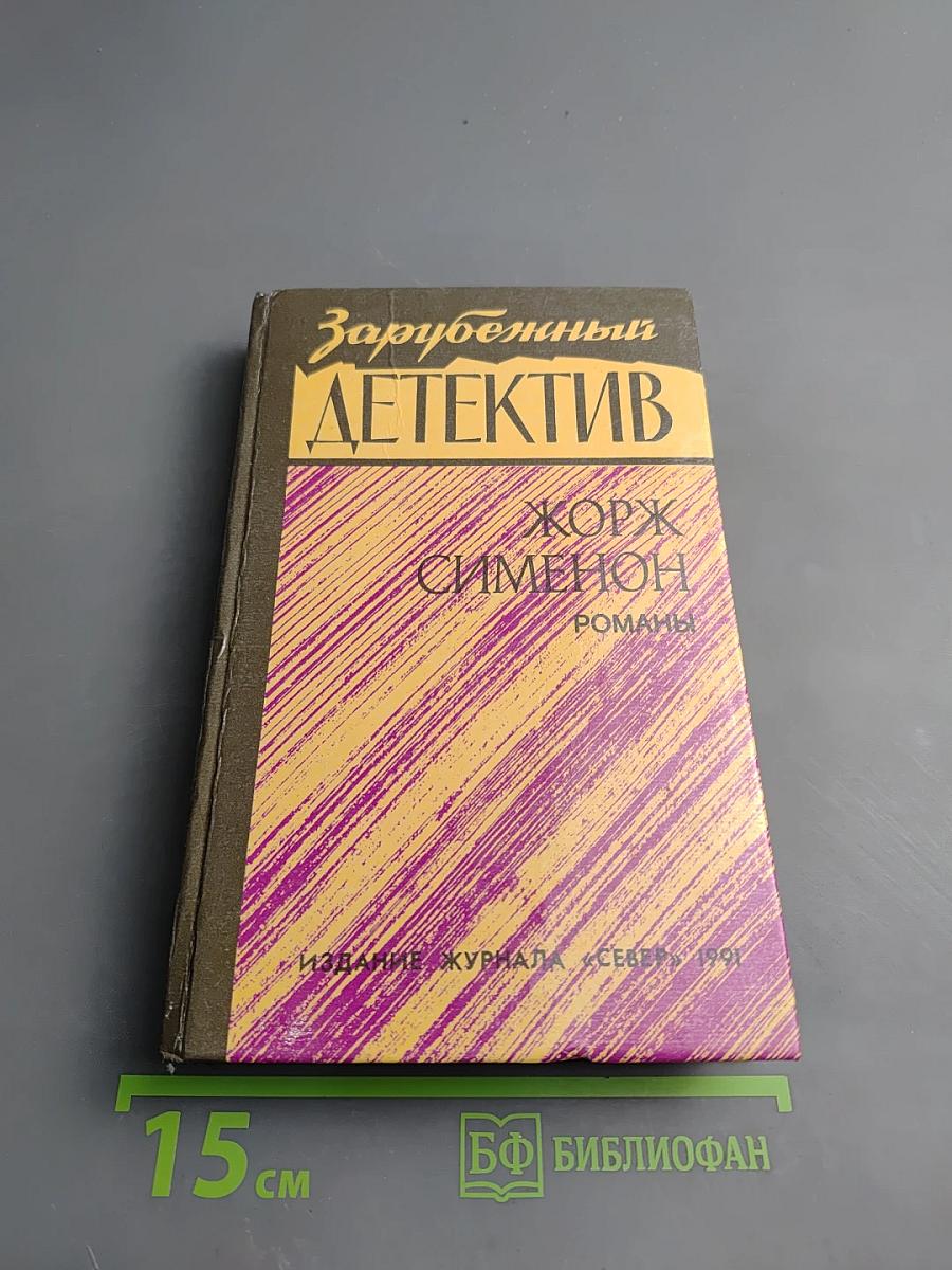 Зарубежный детектив. Романы