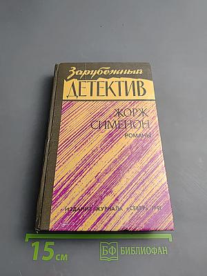 Зарубежный детектив. Романы