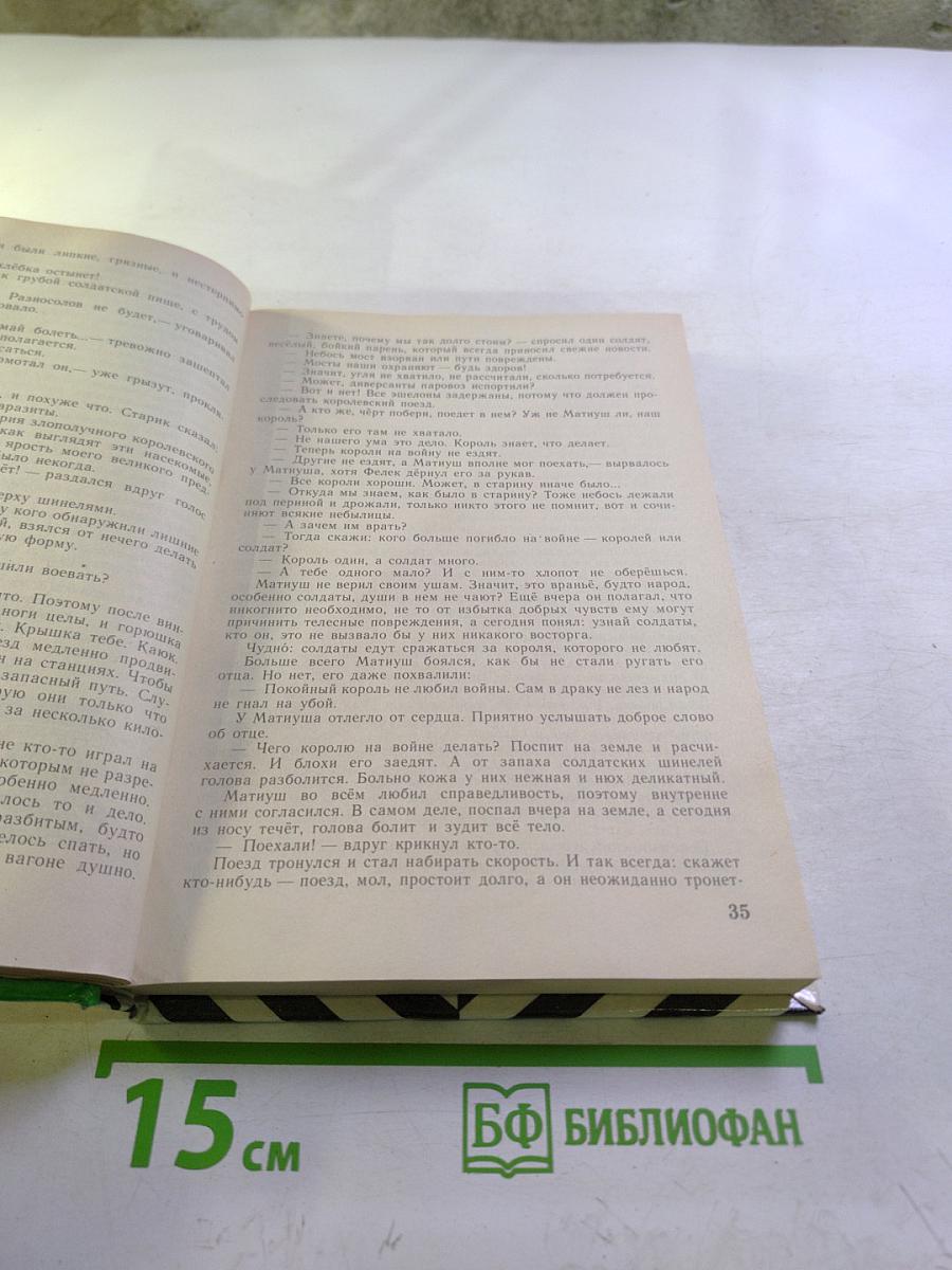 Король Матиуш Первый. Король Матиуш на необитаемом острове