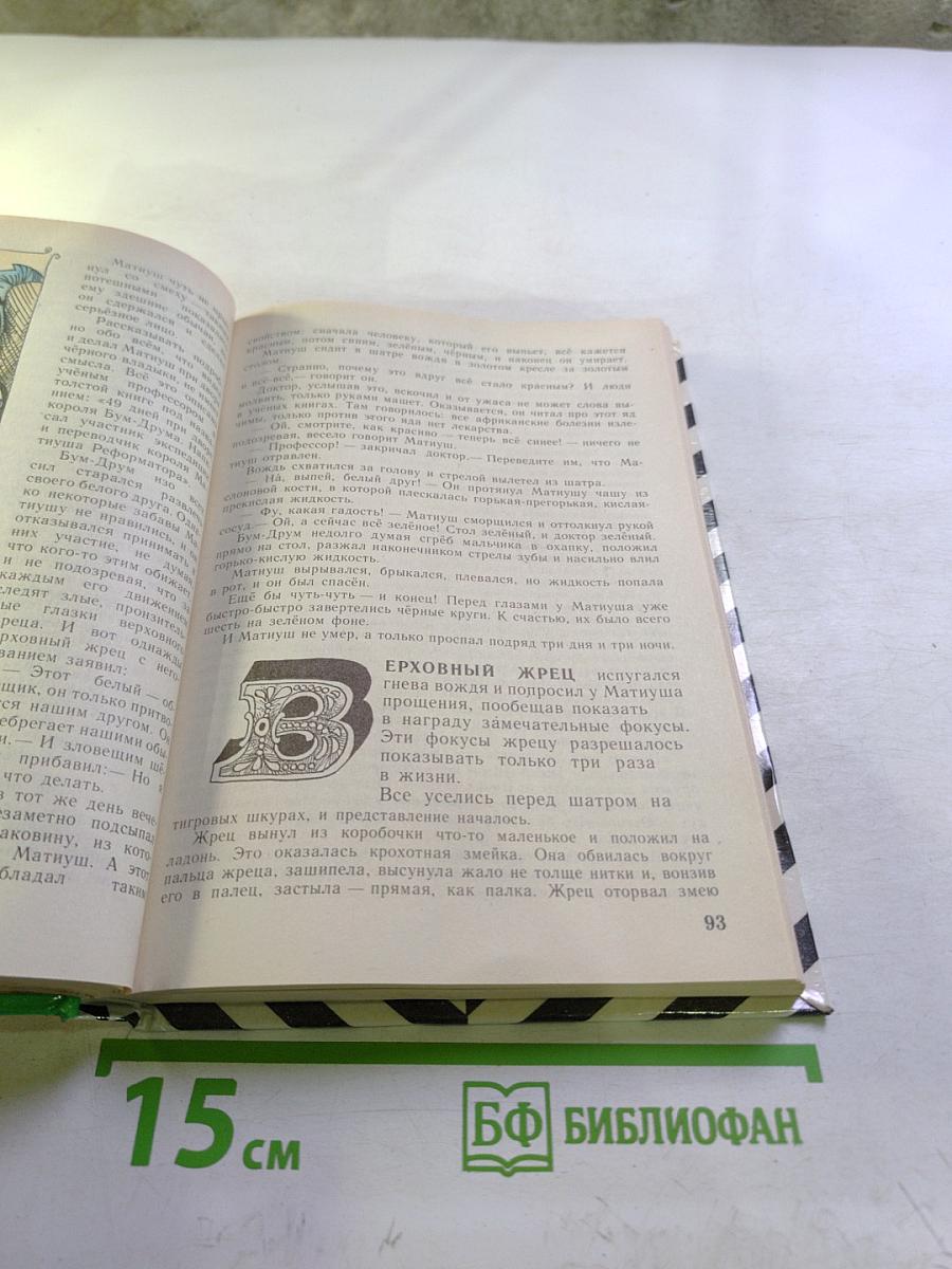 Король Матиуш Первый. Король Матиуш на необитаемом острове