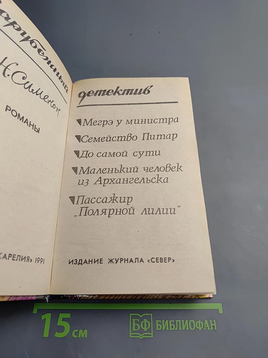 Зарубежный детектив. Романы