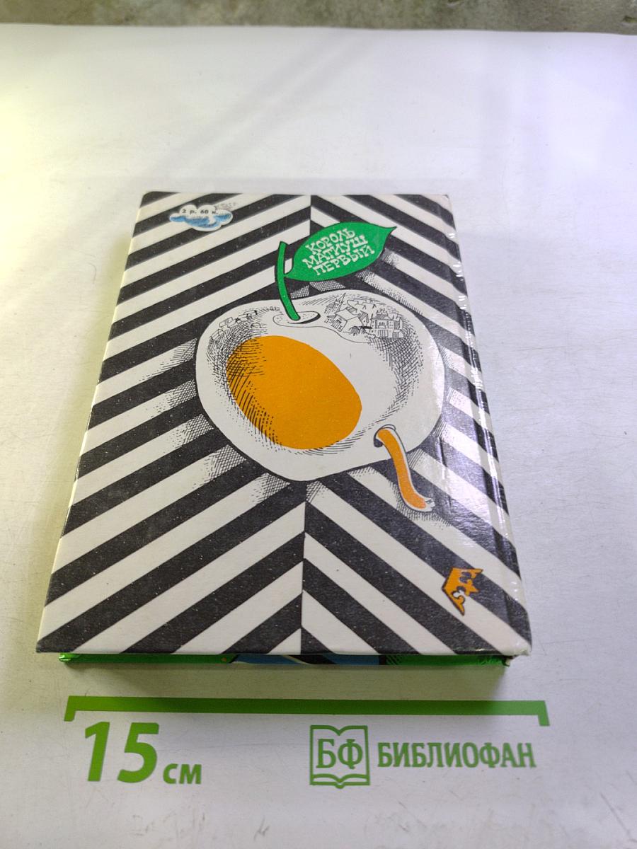 Король Матиуш Первый. Король Матиуш на необитаемом острове