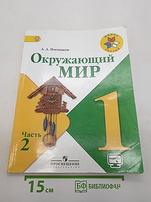 Окружающий мир. 1 класс. Часть 2. Учебник для общеобразовательных организаций