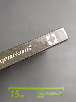 Зарубежный детектив. Романы