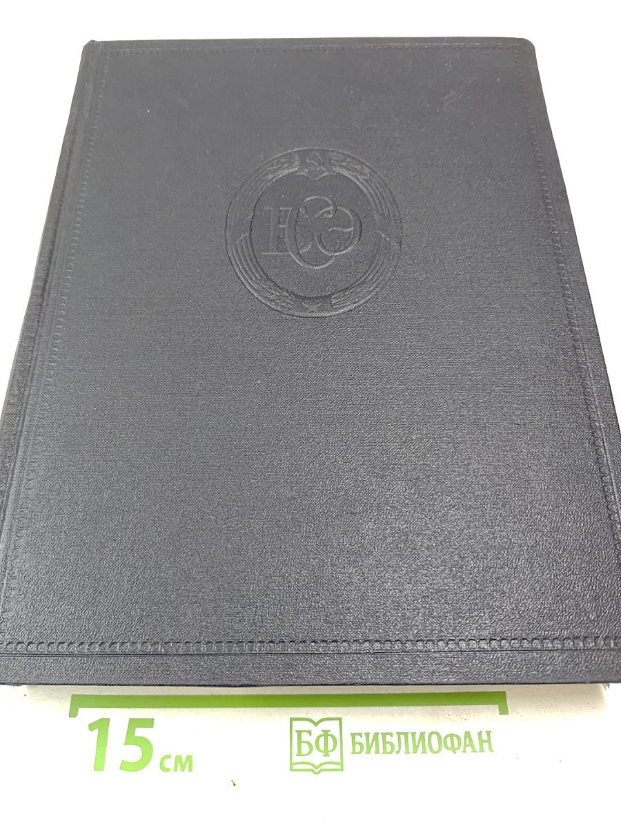 Большая Советская Энциклопедия. Том 19. Историзм - Канди