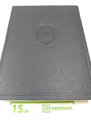 Большая Советская Энциклопедия. Том 19. Историзм - Канди