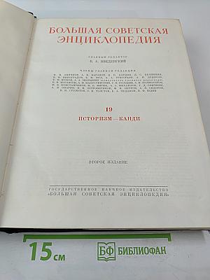 Большая Советская Энциклопедия. Том 19. Историзм - Канди