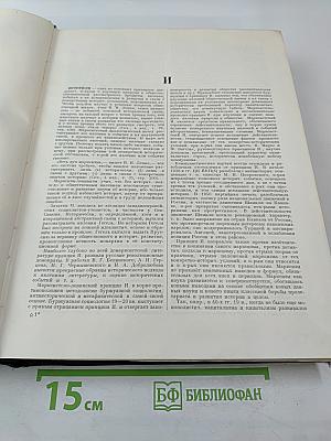 Большая Советская Энциклопедия. Том 19. Историзм - Канди