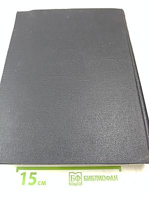 Большая Советская Энциклопедия. Том 19. Историзм - Канди