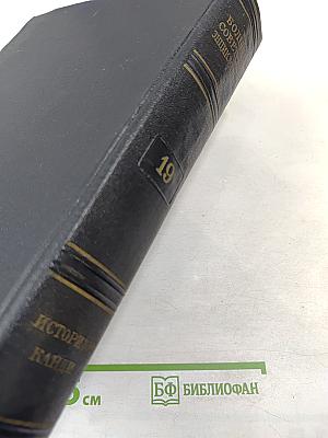 Большая Советская Энциклопедия. Том 19. Историзм - Канди
