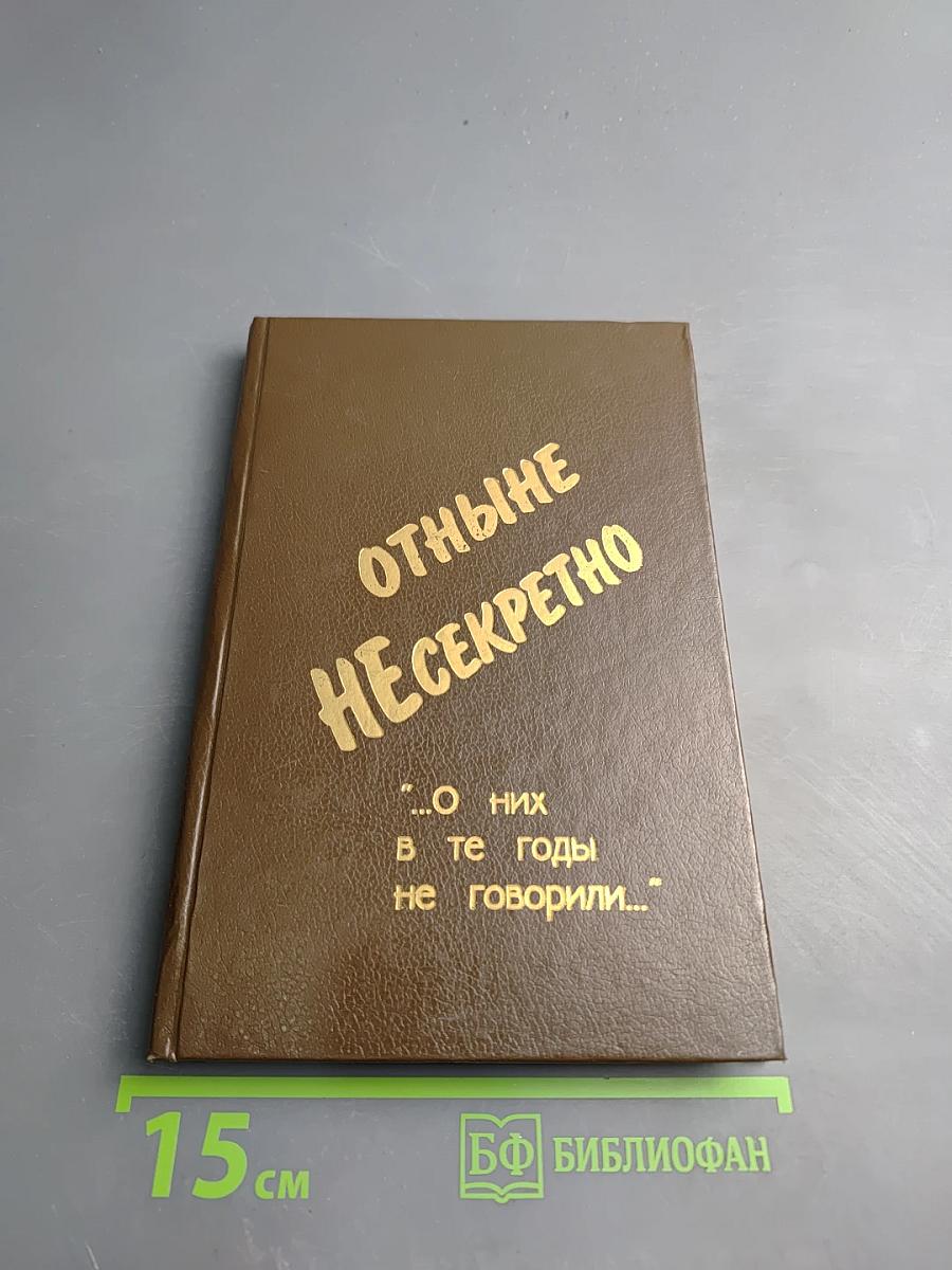 Отныне несекретно