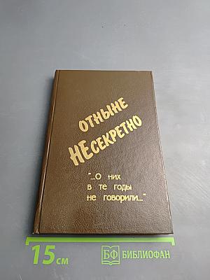 Отныне несекретно