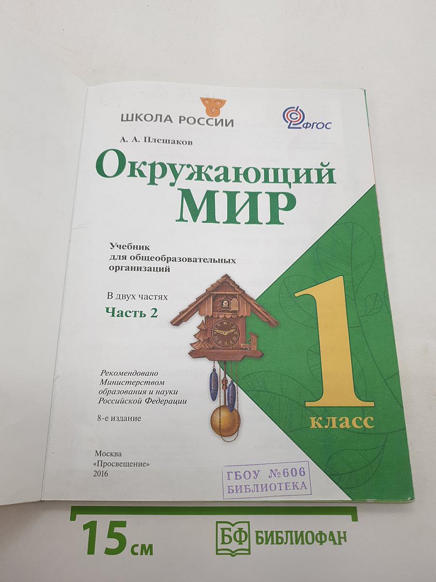 Окружающий мир. 1 класс. Часть 2. Учебник для общеобразовательных организаций