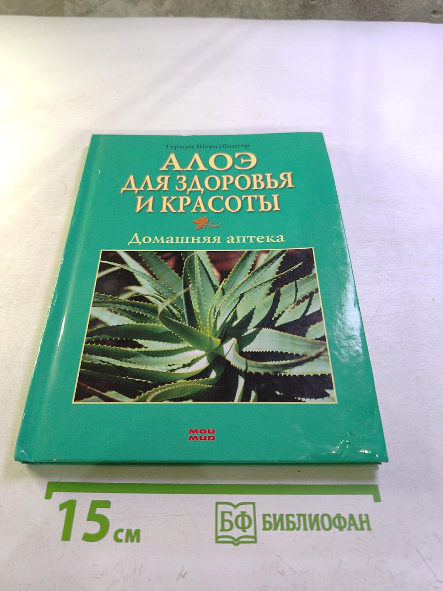 Алоэ для здоровья и красоты