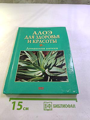 Алоэ для здоровья и красоты