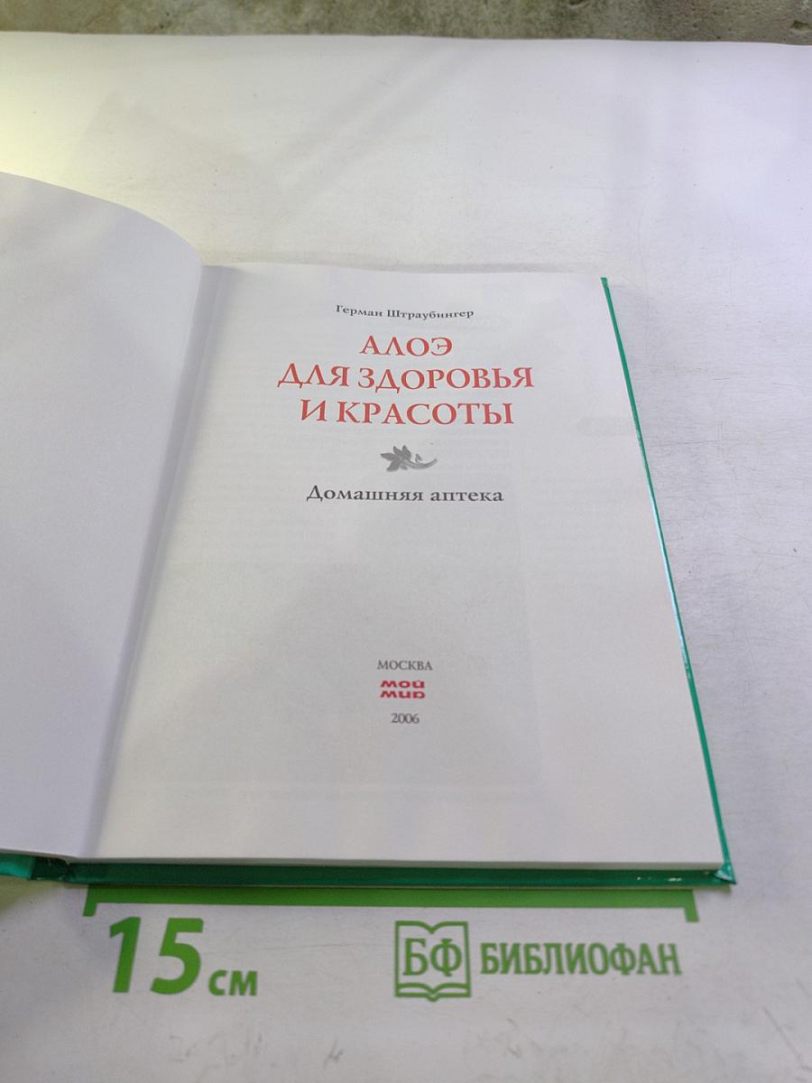 Алоэ для здоровья и красоты