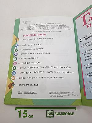 Окружающий мир. 1 класс. Часть 2. Учебник для общеобразовательных организаций